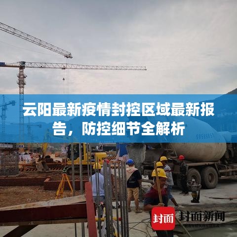 云陽(yáng)最新疫情封控區(qū)域最新報(bào)告，防控細(xì)節(jié)全解析