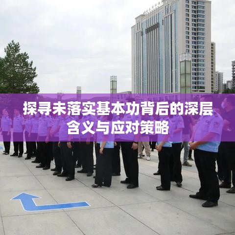 探尋未落實(shí)基本功背后的深層含義與應(yīng)對策略