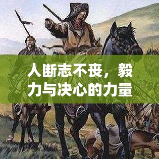 人斷志不喪，毅力與決心的力量無可估量