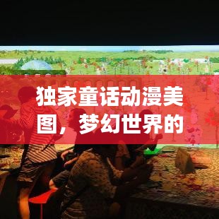 獨(dú)家童話動(dòng)漫美圖，夢(mèng)幻世界的視覺盛宴
