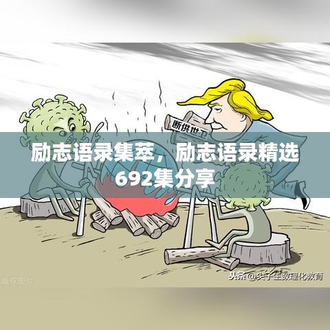 勵志語錄集萃，勵志語錄精選692集分享