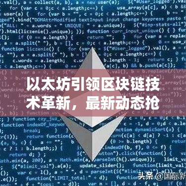 以太坊引領區(qū)塊鏈技術革新，最新動態(tài)搶先看