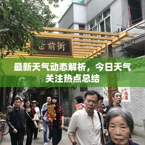 最新天氣動(dòng)態(tài)解析，今日天氣關(guān)注熱點(diǎn)總結(jié)