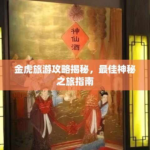 金虎旅游攻略揭秘，最佳神秘之旅指南