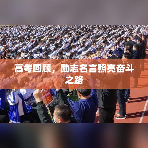 高考回顧，勵志名言照亮奮斗之路