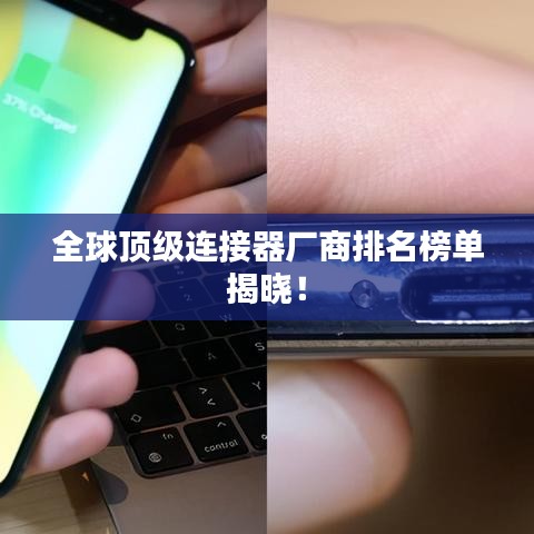 全球頂級連接器廠商排名榜單揭曉！