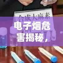 電子煙危害揭秘，深入了解電子煙，警惕潛在風(fēng)險(xiǎn)！