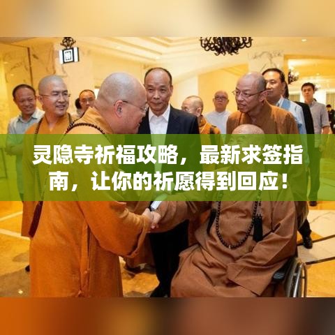 靈隱寺祈福攻略，最新求簽指南，讓你的祈愿得到回應(yīng)！