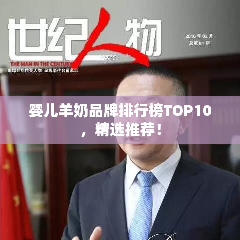 嬰兒羊奶品牌排行榜TOP10，精選推薦！