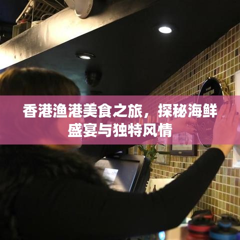 香港漁港美食之旅，探秘海鮮盛宴與獨(dú)特風(fēng)情