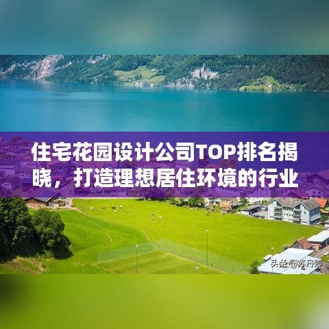 住宅花園設計公司TOP排名揭曉，打造理想居住環(huán)境的行業(yè)佼佼者