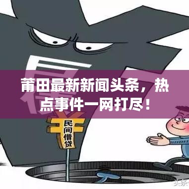 莆田最新新聞頭條，熱點事件一網(wǎng)打盡！