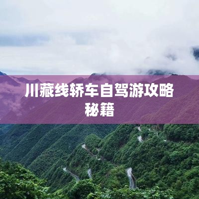 川藏線轎車自駕游攻略秘籍