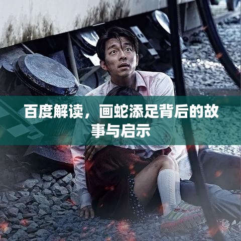 百度解讀，畫蛇添足背后的故事與啟示