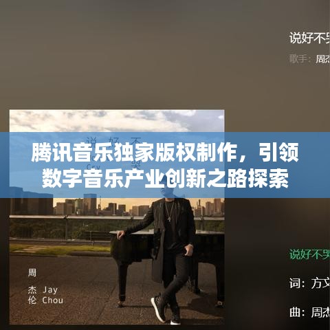 騰訊音樂獨家版權(quán)制作，引領(lǐng)數(shù)字音樂產(chǎn)業(yè)創(chuàng)新之路探索