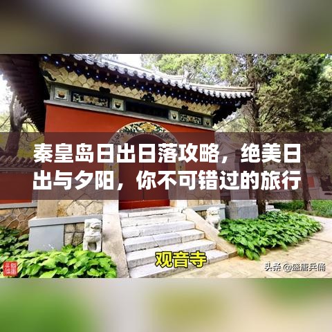 秦皇島日出日落攻略，絕美日出與夕陽，你不可錯(cuò)過的旅行體驗(yàn)！