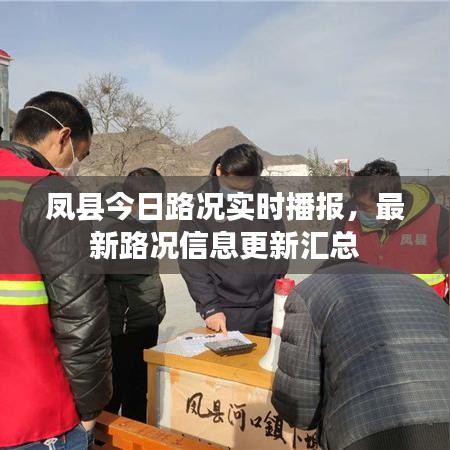 鳳縣今日路況實(shí)時(shí)播報(bào)，最新路況信息更新匯總