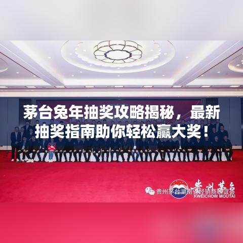 茅臺兔年抽獎攻略揭秘，最新抽獎指南助你輕松贏大獎！