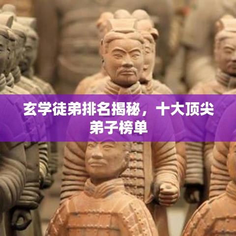 玄學徒弟排名揭秘，十大頂尖弟子榜單