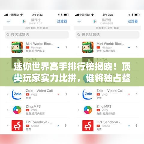 迷你世界高手排行榜揭曉！頂尖玩家實(shí)力比拼，誰(shuí)將獨(dú)占鰲頭？