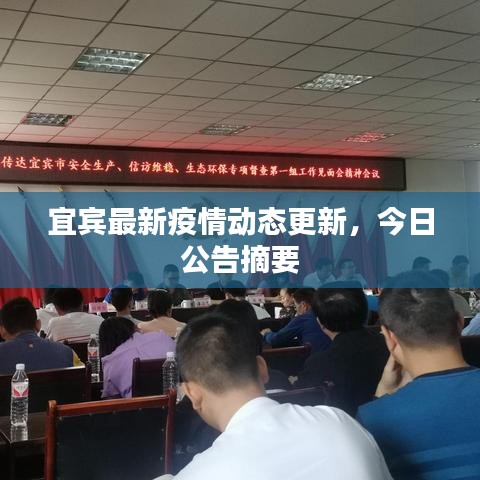 宜賓最新疫情動(dòng)態(tài)更新，今日公告摘要