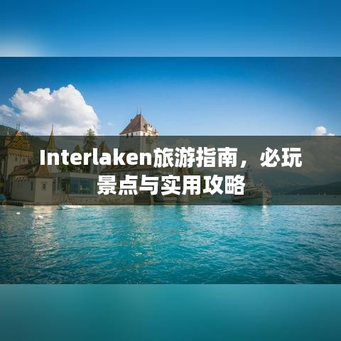 Interlaken旅游指南，必玩景點(diǎn)與實(shí)用攻略