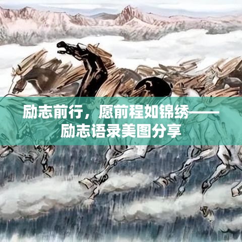 勵志前行，愿前程如錦繡——勵志語錄美圖分享