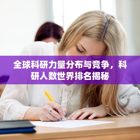 全球科研力量分布與競爭，科研人數(shù)世界排名揭秘