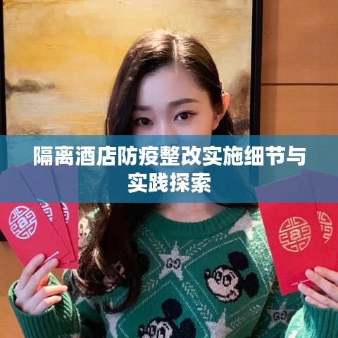 隔離酒店防疫整改實施細(xì)節(jié)與實踐探索