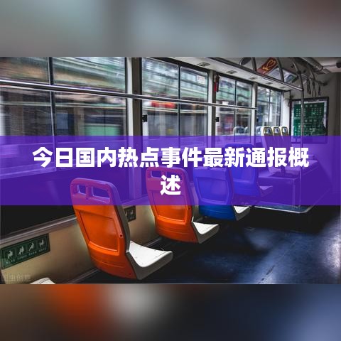 今日國內(nèi)熱點(diǎn)事件最新通報(bào)概述