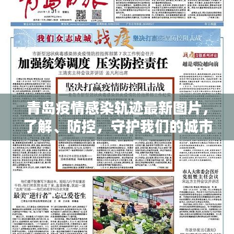 青島疫情感染軌跡最新圖片，了解、防控，守護我們的城市安全