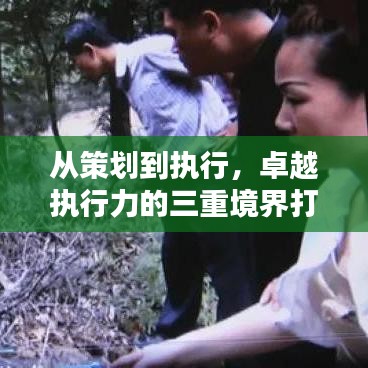 從策劃到執(zhí)行，卓越執(zhí)行力的三重境界打造指南