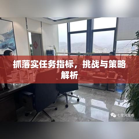 抓落實(shí)任務(wù)指標(biāo)，挑戰(zhàn)與策略解析
