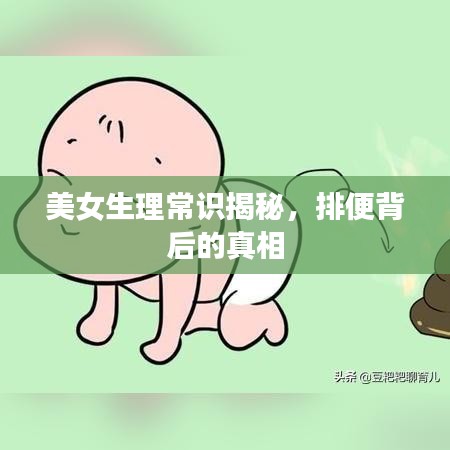美女生理常識(shí)揭秘，排便背后的真相