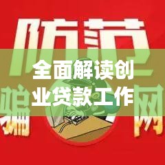 全面解讀創(chuàng)業(yè)貸款工作落實(shí)細(xì)節(jié)