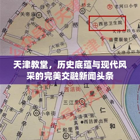 天津教堂，歷史底蘊與現(xiàn)代風(fēng)采的完美交融新聞頭條