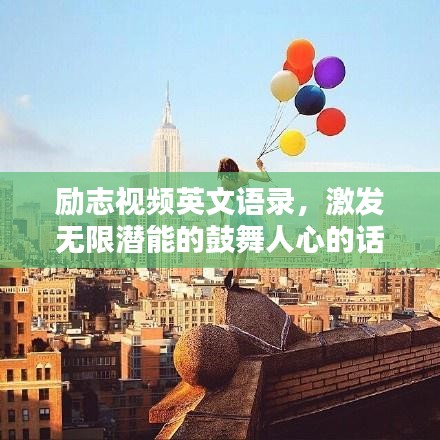 勵志視頻英文語錄，激發(fā)無限潛能的鼓舞人心的話語，百度收錄標準標題！