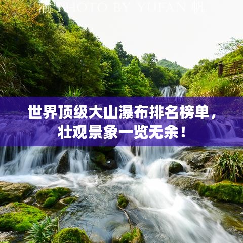 世界頂級大山瀑布排名榜單，壯觀景象一覽無余！