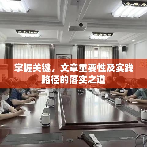 掌握關(guān)鍵，文章重要性及實踐路徑的落實之道