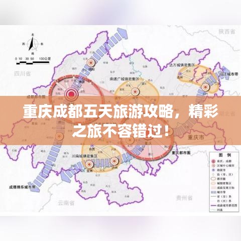 重慶成都五天旅游攻略，精彩之旅不容錯過！