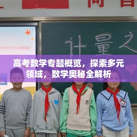 高考數(shù)學(xué)專題概覽，探索多元領(lǐng)域，數(shù)學(xué)奧秘全解析