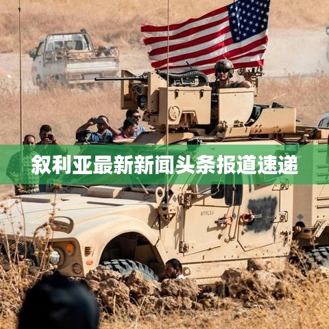 敘利亞最新新聞?lì)^條報(bào)道速遞