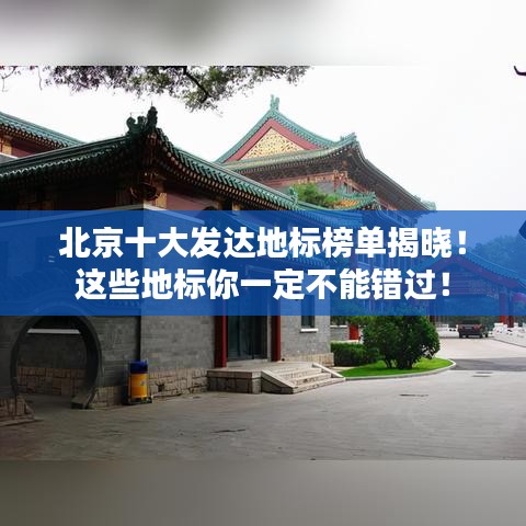北京十大發(fā)達(dá)地標(biāo)榜單揭曉！這些地標(biāo)你一定不能錯(cuò)過！