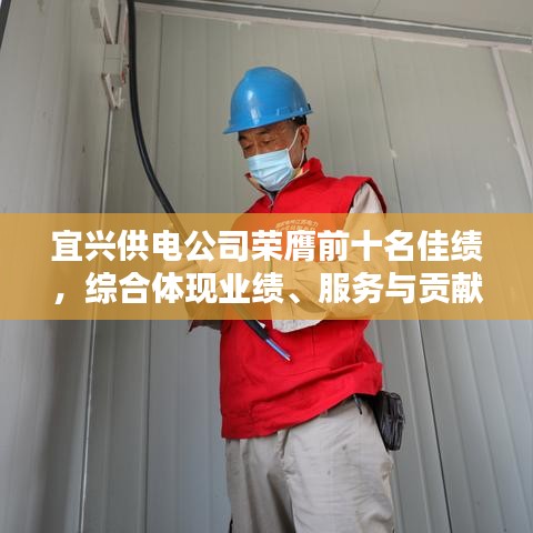 宜興供電公司榮膺前十名佳績，綜合體現(xiàn)業(yè)績、服務(wù)與貢獻(xiàn)的典范