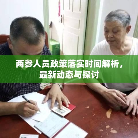 兩參人員政策落實時間解析，最新動態(tài)與探討