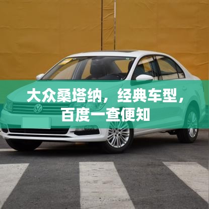 大眾桑塔納，經(jīng)典車型，百度一查便知