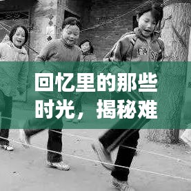 回憶里的那些時光，揭秘難忘的過去瞬間