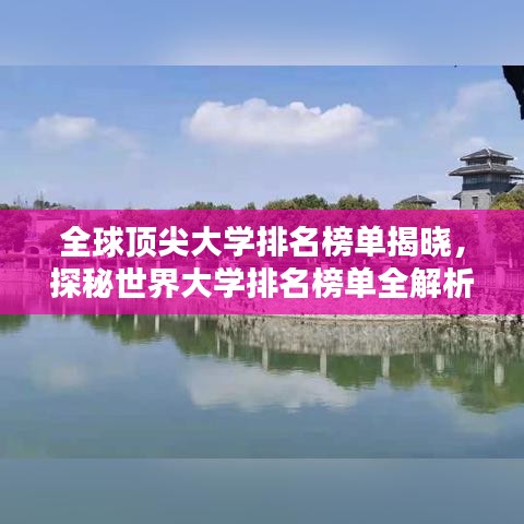 全球頂尖大學(xué)排名榜單揭曉，探秘世界大學(xué)排名榜單全解析