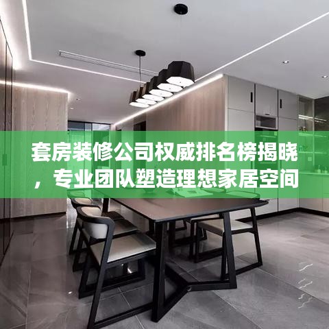 套房裝修公司權(quán)威排名榜揭曉，專業(yè)團隊塑造理想家居空間！