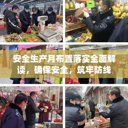 安全生產(chǎn)月布置落實全面解讀，確保安全，筑牢防線